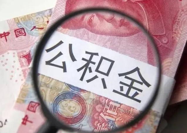 阳春在职封存的公积金怎么提取（在职人员公积金封存）